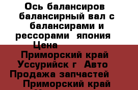 Ось балансиров (балансирный вал с балансирами и рессорами) япония › Цена ­ 130 000 - Приморский край, Уссурийск г. Авто » Продажа запчастей   . Приморский край,Уссурийск г.